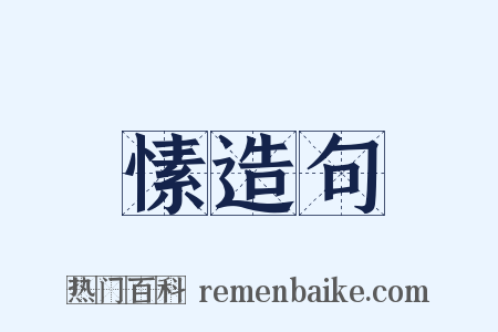 愫造句是什么意思的图片